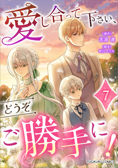 愛し合って下さい、どうぞご勝手に!(コミック)【単行本】 7巻