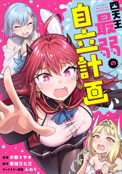 四天王最弱の自立計画【分冊版】(コミック) 10巻