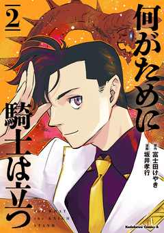 何がために騎士は立つ 2巻