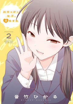 おせっかい女子、恋をする 2巻
