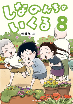 しなのんちのいくる 8巻