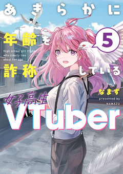 あきらかに年齢を詐称している女子高生VTuber 5巻
