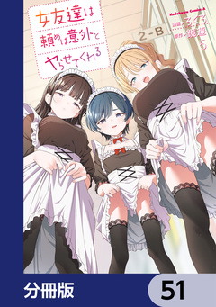 女友達は頼めば意外とヤらせてくれる【分冊版】 51巻