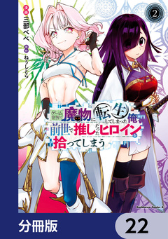 ゲーム世界で魔物に転生してしまった俺、前世で推しだったヒロインを拾ってしまう【分冊版】 22巻