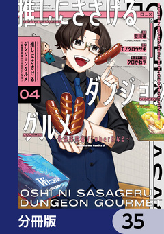 推しにささげるダンジョングルメ ～最強探索者VTuberになる～【分冊版】 35巻