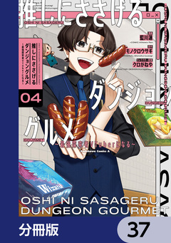 推しにささげるダンジョングルメ ～最強探索者VTuberになる～【分冊版】 37巻