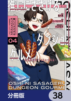 推しにささげるダンジョングルメ ～最強探索者VTuberになる～【分冊版】 38巻