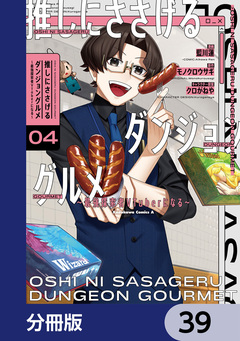 推しにささげるダンジョングルメ ～最強探索者VTuberになる～【分冊版】 39巻