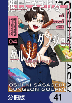 推しにささげるダンジョングルメ ~最強探索者VTuberになる~【分冊版】 41巻