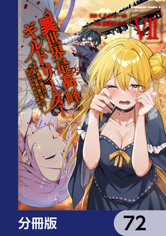 異世界最高峰のギルドリーダー【分冊版】 72巻