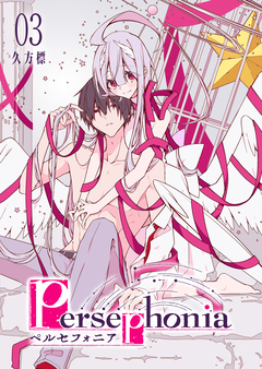 Persephonia-ペルセフォニア- 3巻