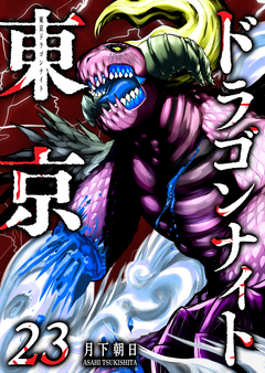 東京ドラゴンナイト 23巻