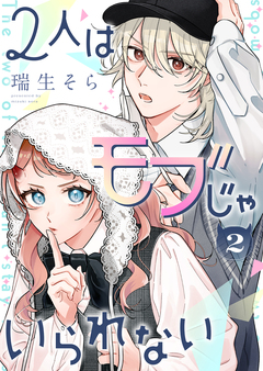 2人はモブじゃいられない 2巻