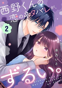 西野くんの恋のネタバレが、ずるい。 2巻