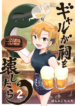 ギャルが祠を壊したら 2巻