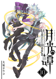 月光譚 フォルモーント 10巻