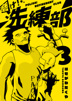 磨け!洗練部 3巻