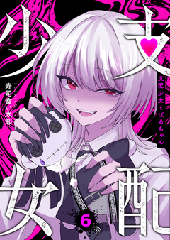 支配少女くばるちゃん 6巻