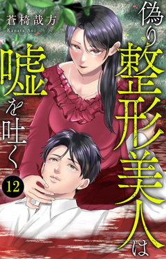 偽り整形美人は嘘を吐く 12巻