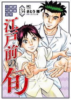 江戸前の旬 134巻