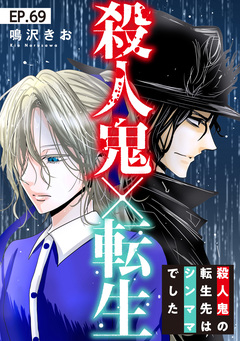 殺人鬼×転生~殺人鬼の転生先はシンママでした~ 69巻