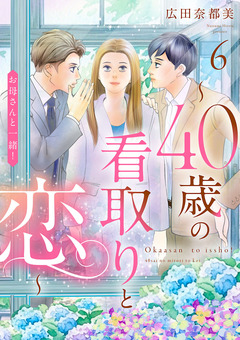 お母さんと一緒! ～40歳の看取りと恋～【分冊版】 6巻