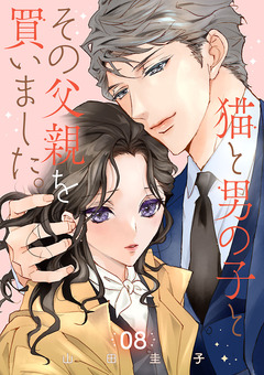 猫と男の子とその父親を買いました。【分冊版】 8巻