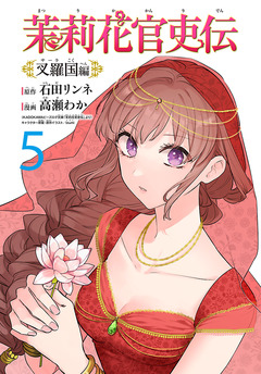 茉莉花官吏伝~叉羅国編~(話売り) 5巻