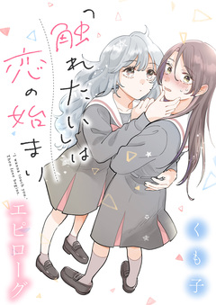 「触れたい」は恋の始まり 【連載版】 20巻