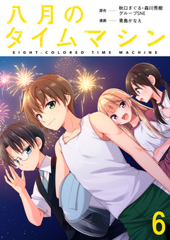 八月のタイムマシン 【連載版】 6巻