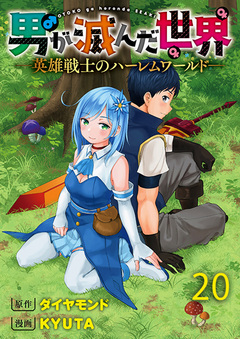 男が滅んだ世界 ―英雄戦士のハーレムワールド― 【連載版】 20巻