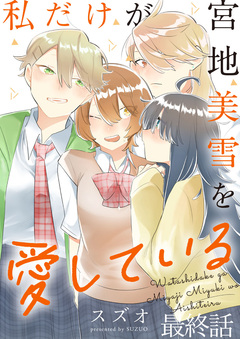私だけが宮地美雪を愛している 【連載版】 19巻
