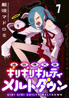 追放惰天使ギリギリギルティメルトダウン 【連載版】 7巻