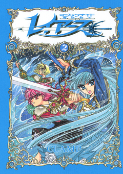 CLAMP PREMIUM COLLECTION 魔法騎士レイアース 2巻