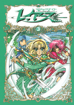 CLAMP PREMIUM COLLECTION 魔法騎士レイアース 3巻