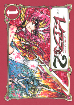 CLAMP PREMIUM COLLECTION 魔法騎士レイアース2 1巻
