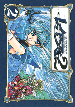 CLAMP PREMIUM COLLECTION 魔法騎士レイアース2 2巻