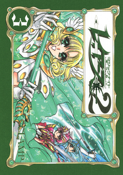 CLAMP PREMIUM COLLECTION 魔法騎士レイアース2 3巻