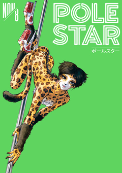 POLE STAR 8巻