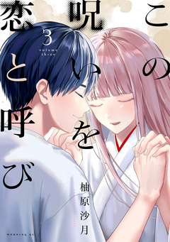 この呪いを恋と呼び 3巻
