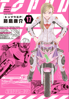 トップウGP 17巻