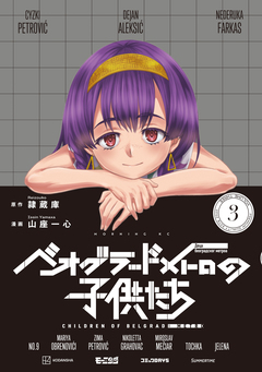 ベオグラードメトロの子供たち 3巻