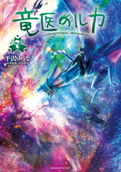 竜医のルカ 7巻