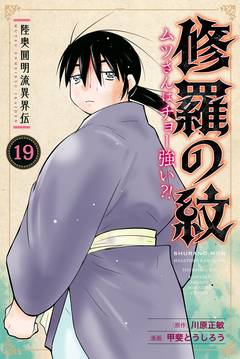 陸奥圓明流異界伝 修羅の紋 ムツさんはチョー強い?! 19巻