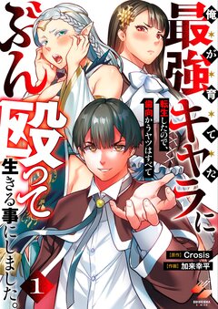 俺が育てた最強キャラに転生したので、歯向かうヤツはすべてぶん殴って生きる事にしました。【単行本版】 1巻