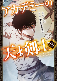 アカデミーの天才剣士(コミック) 3巻