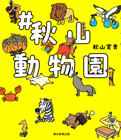 #秋山動物園 1巻