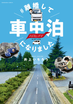 #離婚して車中泊になりました 1巻