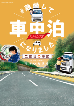 #離婚して車中泊になりました 2巻