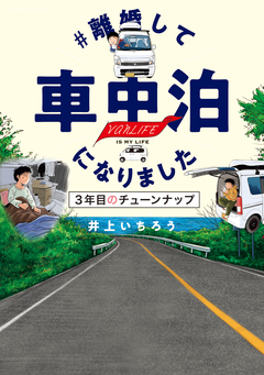 #離婚して車中泊になりました 3巻